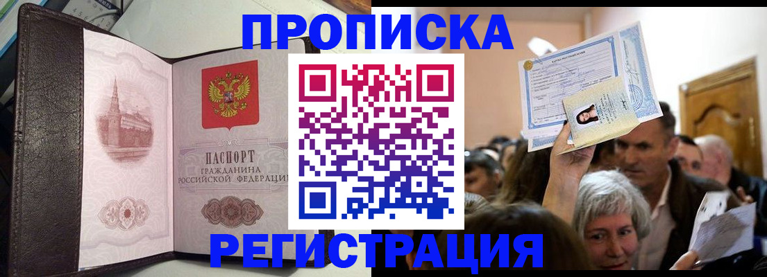 прописка для работы в Ангарске