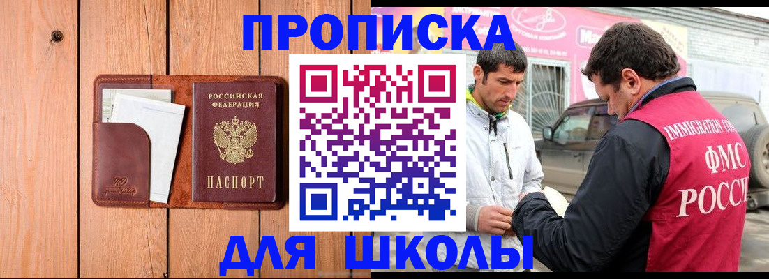 временная регистрация для школы в Ангарске